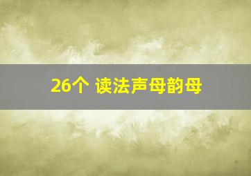 26个 读法声母韵母